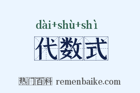 代数式是什么意思的图片